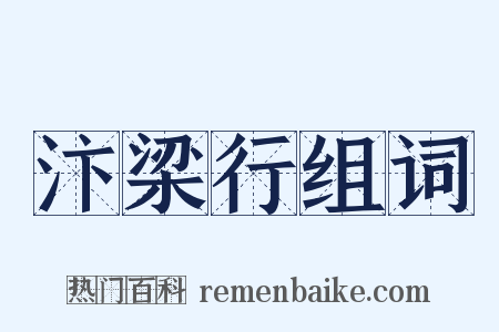 汴梁行组词是什么意思的图片